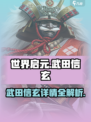 世界启元武田信玄怎么样介绍
