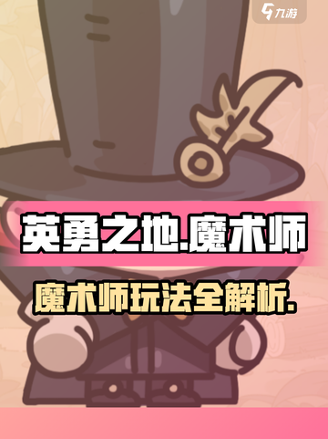 《英勇之地》魔术师玩法大曝光💥🔥截图1