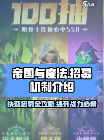帝国与魔法招募机制介绍介绍截图1