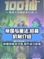 帝国与魔法招募机制介绍介绍