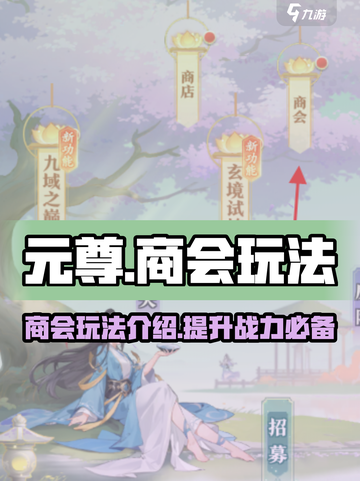 元尊手游商会玩法🔥赚游戏币超简单！截图1