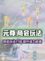 元尊手游商会玩法🔥赚游戏币超简单！