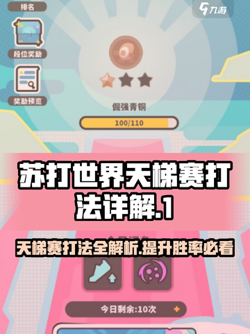 苏打世界天梯赛打法🔥助你轻松上分！游戏技巧全揭秘🎮截图1
