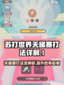 苏打世界天梯赛打法🔥助你轻松上分！游戏技巧全揭秘🎮
