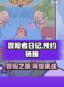 冒险者日记手游🔥预约链接大公开！📌