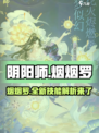 阴阳师SP烟烟罗🔥技能强度全面解析！