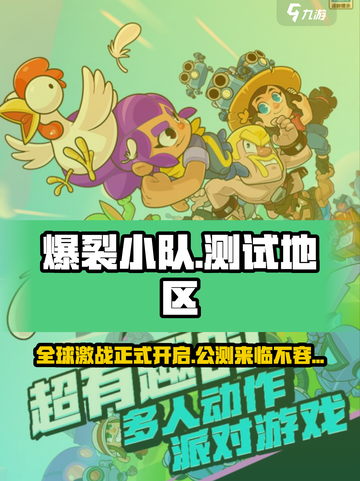 爆裂小队测试地区有哪些介绍截图1