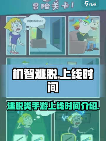 机智逃脱🔥上线时间曝光，快来抢先体验！截图1