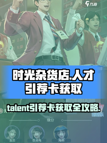《时光杂货店》人才引荐卡获取全攻略🔥截图1