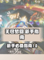 无尽梦回新手攻略介绍
