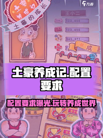 《土豪养成记》配置要求大曝光💥玩转游戏只需这一步！🎮截图1