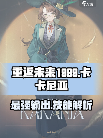 重返未来1999：卡卡尼亚🔥技能全解析！✨截图1