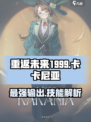 重返未来1999：卡卡尼亚🔥技能全解析！✨