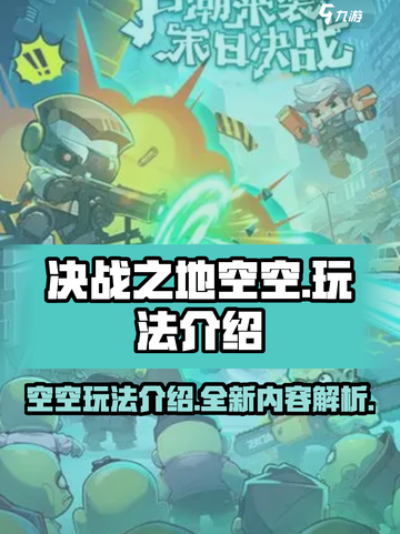 决战之地空空怎么玩介绍截图1