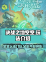决战之地空空怎么玩介绍