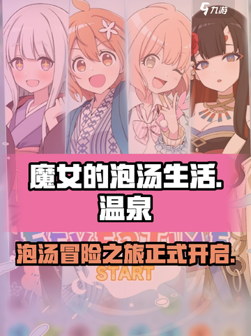 魔女的泡汤生活下载地址介绍截图1