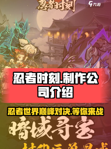 🔥忍者时刻制作公司大起底！游戏背后的故事💡截图1