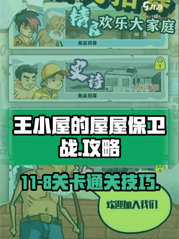 王小屋的屋屋保卫战11-8怎么过介绍截图1