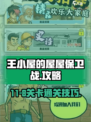 王小屋的屋屋保卫战11-8怎么过介绍