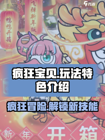 疯狂宝贝🔥超 fun 玩法大揭秘，快来上头！截图1