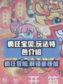 疯狂宝贝🔥超 fun 玩法大揭秘，快来上头！