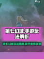 🎮第七幻域爆火！好玩到停不下来？🔥