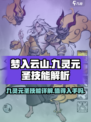 梦入云山九灵元圣技能详解介绍