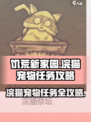 饥荒新家园浣猫世界宠物任务介绍