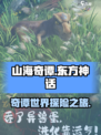 山海奇谭🔥超好玩！神秘游戏等你来探秘✨