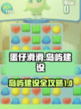 蛋仔滑滑岛屿建设攻略介绍
