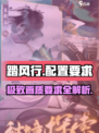 🔥《踏风行》配置要求大曝光！💥你的设备达标吗？