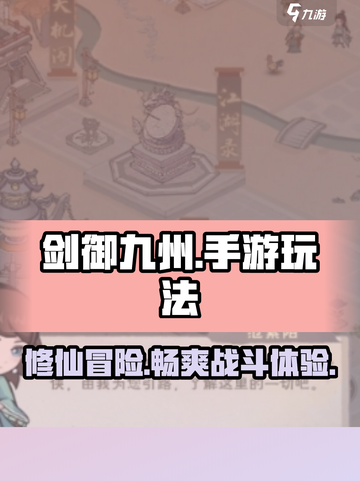 剑御九州手游🔥超全玩法介绍来啦！截图1