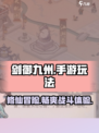 剑御九州手游🔥超全玩法介绍来啦！