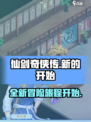 仙剑奇侠传之新的开始攻略介绍