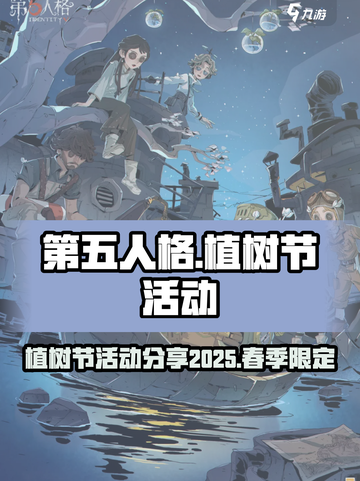 第五人格植树节活动2025分享介绍截图1