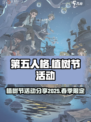 第五人格植树节活动2025分享介绍