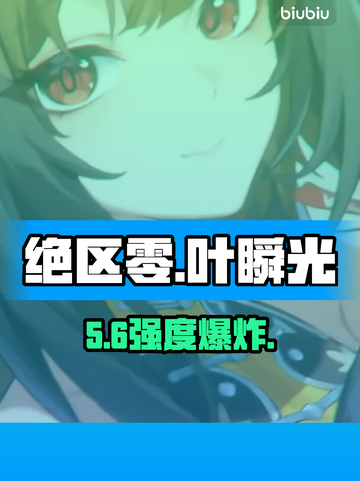 绝区零叶瞬光T0级输出🔥截图1