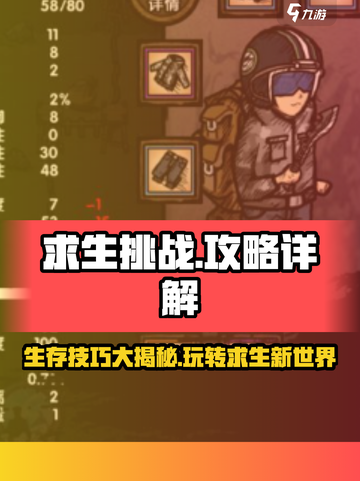 求生挑战游戏技巧大曝光💥，轻松玩转游戏名🔥截图1