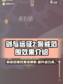 剑与远征2🚨警戒范围竟是制胜关键！💡