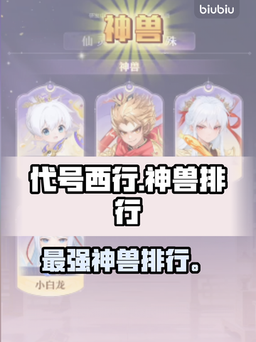 代号西行神兽TOP榜🔥最强推荐截图1