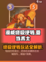 漫威终极逆转亚当术士好用吗介绍