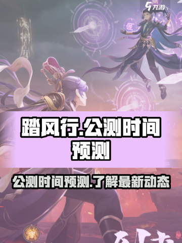踏风行公测时间是什么时候介绍截图1
