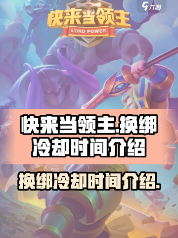 快来当领主换绑冷却时间需要多久介绍截图1