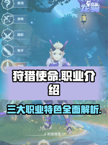 狩猎使命职业介绍介绍截图1