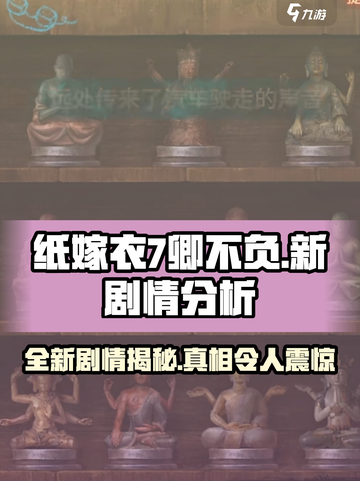 纸嫁衣7卿不负新剧情分析介绍截图1