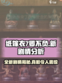 纸嫁衣7卿不负新剧情分析介绍