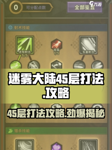 迷雾大陆🔥45层打法攻略，轻松通关秘籍！💥截图1