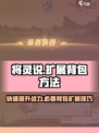 将灵说：快速扩展将灵背包秘籍💎《将灵》必备攻略！