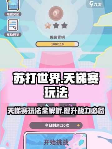 苏打世界天梯赛🔥必胜玩法揭秘，轻松上分秘籍在这里！截图1
