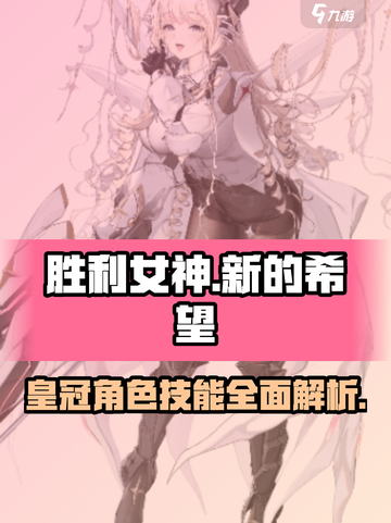 胜利女神🔥新希望皇冠技能大揭秘💎截图1